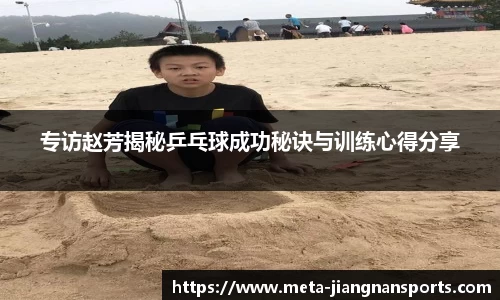 专访赵芳揭秘乒乓球成功秘诀与训练心得分享