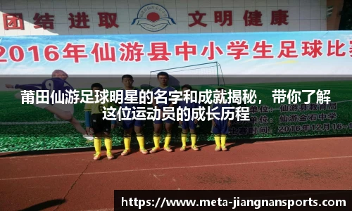 莆田仙游足球明星的名字和成就揭秘，带你了解这位运动员的成长历程
